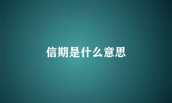 信期是什么意思