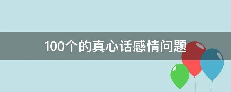 100个的真心话感情问题