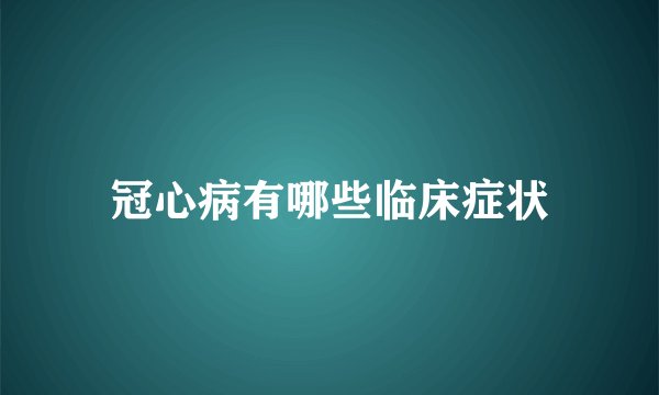 冠心病有哪些临床症状