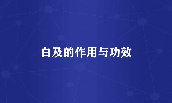 白及的作用与功效