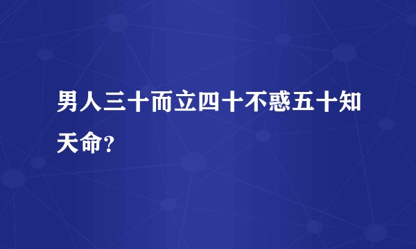 男人三十而立四十不惑五十知天命？