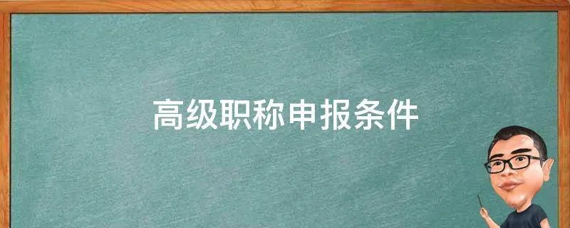 高级职称申报条件