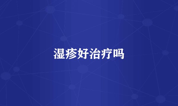 湿疹好治疗吗