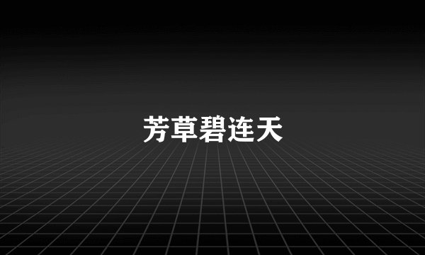 芳草碧连天