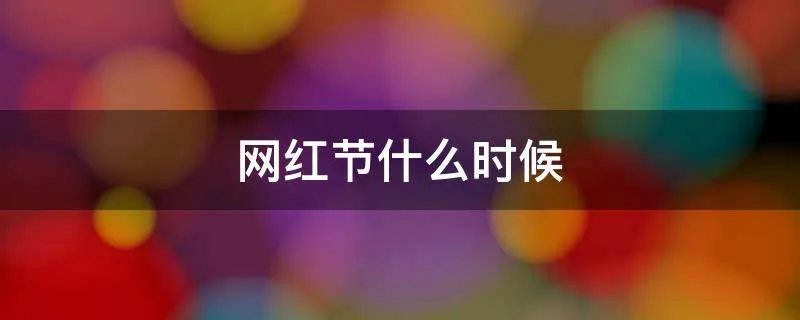 网红节什么时候