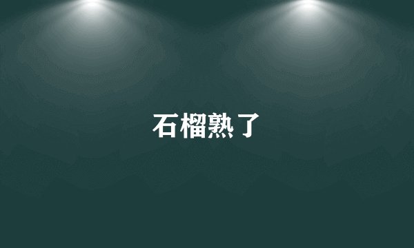 石榴熟了