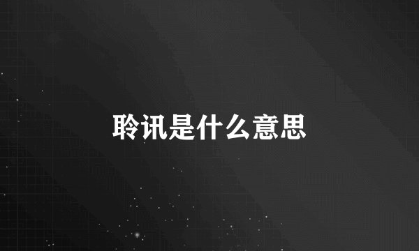 聆讯是什么意思