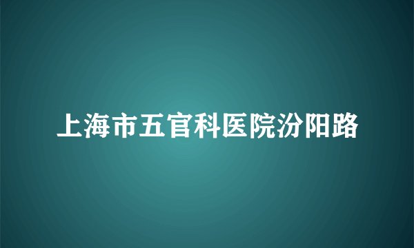 上海市五官科医院汾阳路