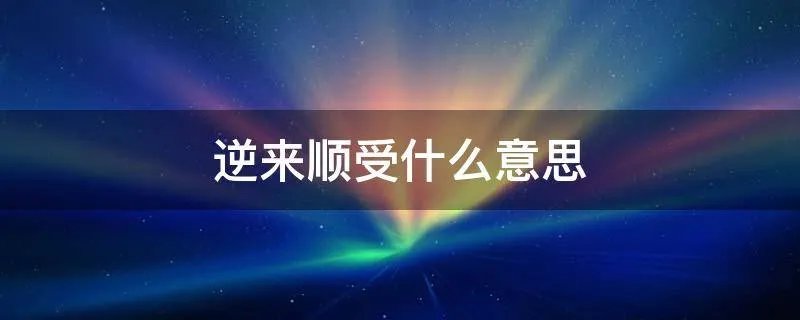 逆来顺受什么意思