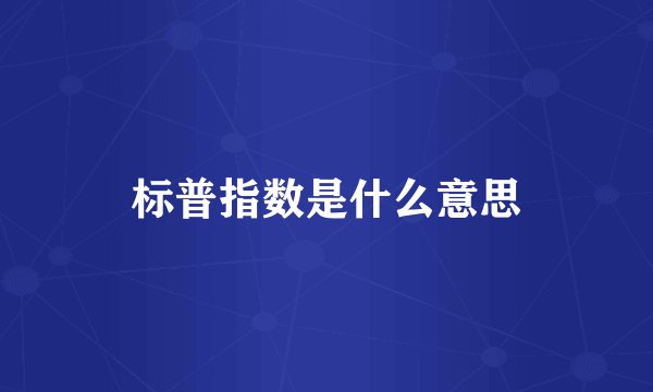 标普指数是什么意思