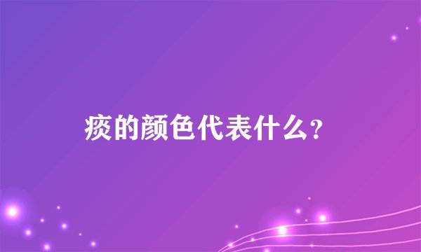 痰的颜色代表什么?