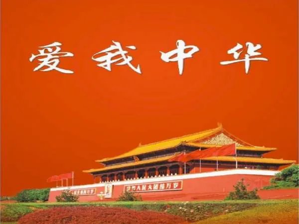 爱我中华歌词