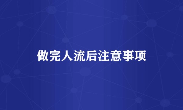 做完人流后注意事项
