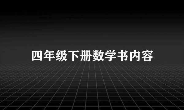 四年级下册数学书内容