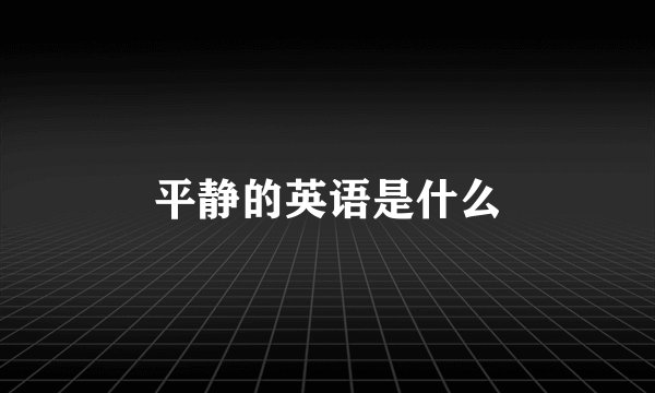 平静的英语是什么
