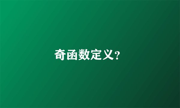 奇函数定义?