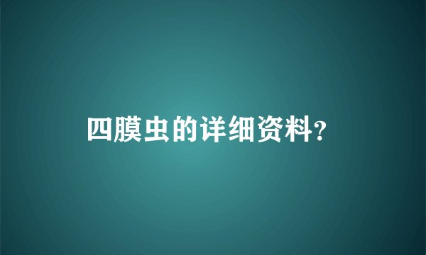 四膜虫的详细资料？