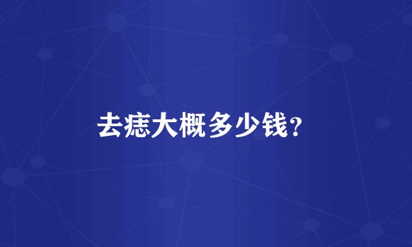去痣大概多少钱？