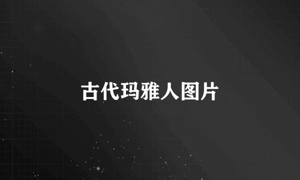 古代玛雅人图片
