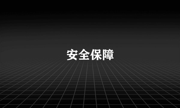安全保障