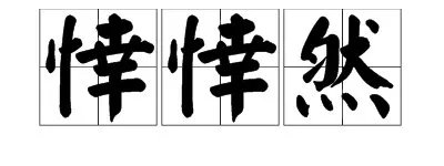 悻悻然是什么意思