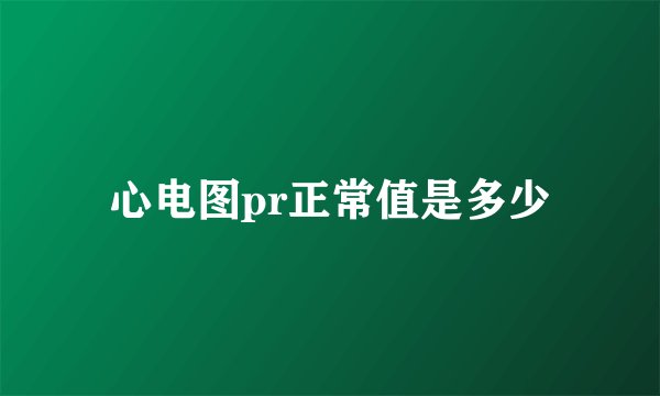 心电图pr正常值是多少