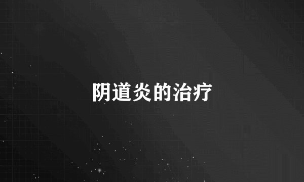 阴道炎的治疗