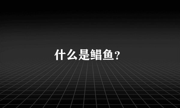 什么是鲳鱼?