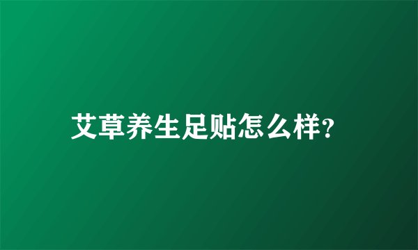 艾草养生足贴怎么样？