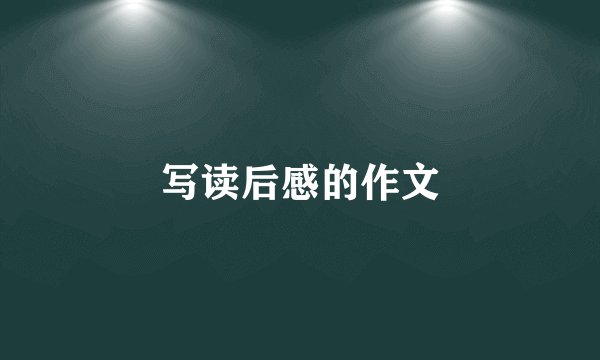 写读后感的作文
