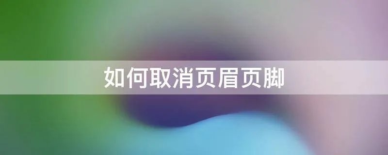 如何取消页眉页脚
