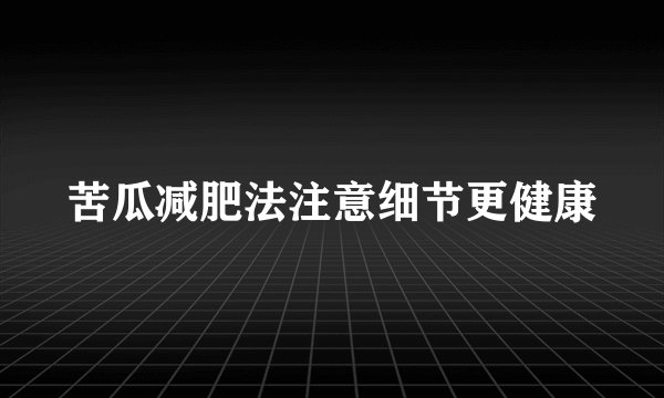 苦瓜减肥法注意细节更健康