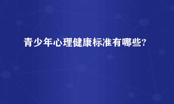 青少年心理健康标准有哪些?