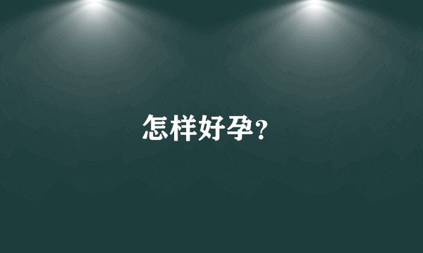 怎样好孕？