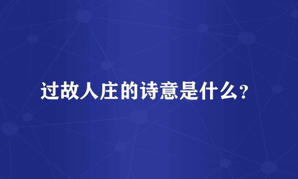 过故人庄的诗意是什么？