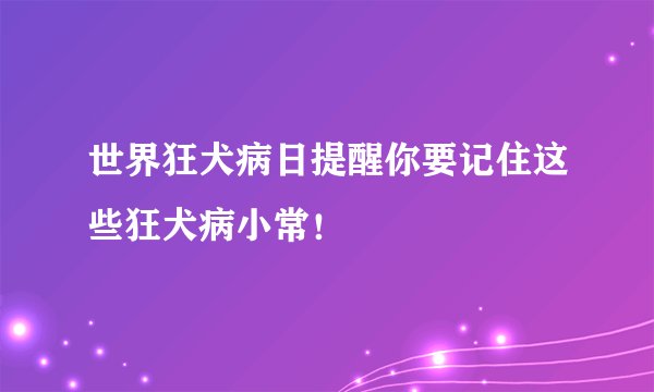 世界狂犬病日提醒你要记住这些狂犬病小常！