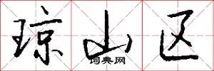 琼山区