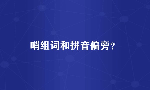 哨组词和拼音偏旁？