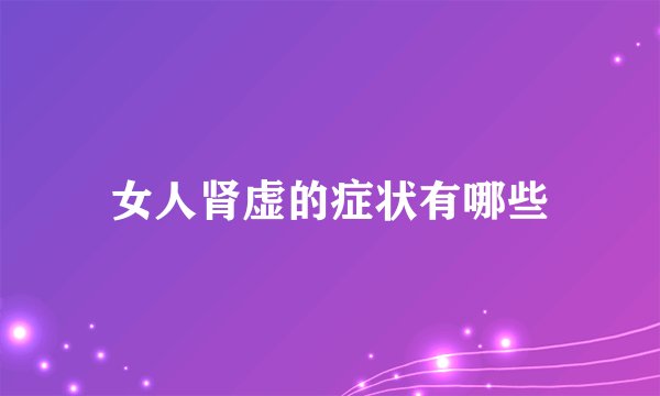 女人肾虚的症状有哪些