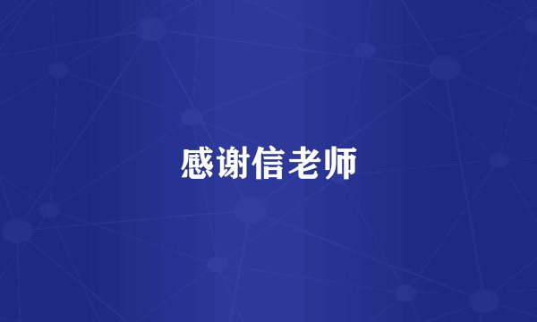 感谢信老师