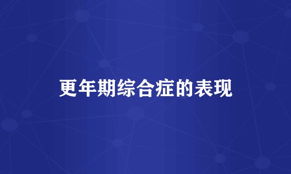 更年期综合症的表现