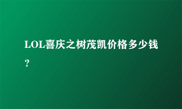 LOL喜庆之树茂凯价格多少钱？