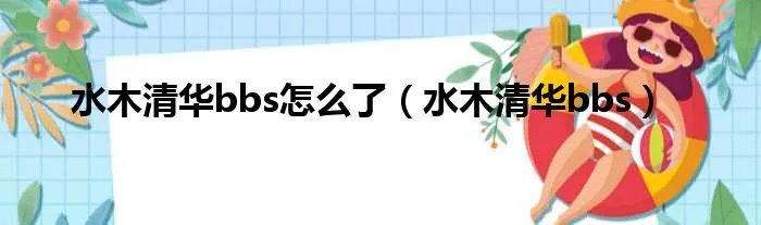 水木清华bbs怎么了(水木清华bbs)