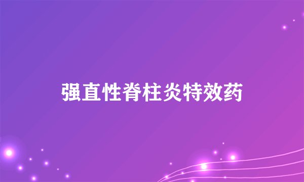 强直性脊柱炎特效药