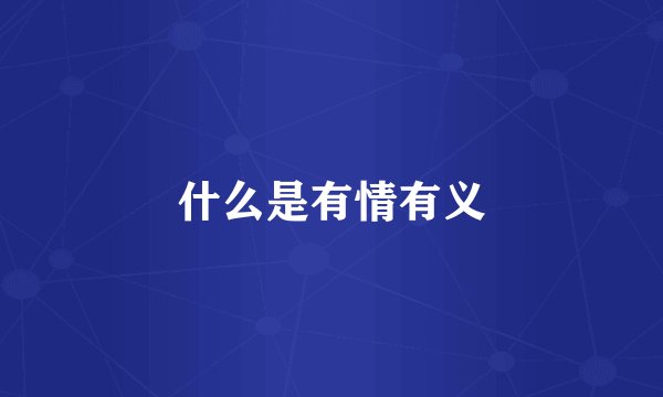什么是有情有义