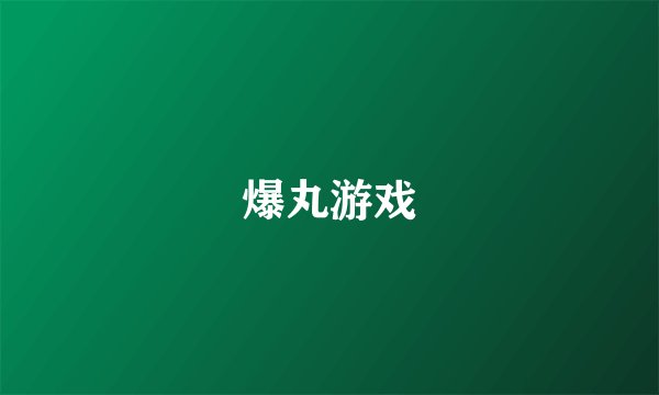 爆丸游戏