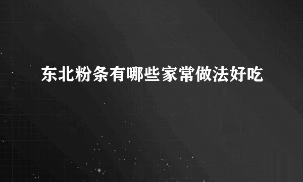 东北粉条有哪些家常做法好吃