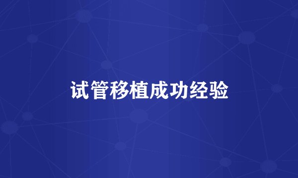 试管移植成功经验