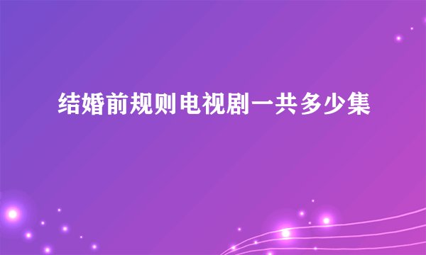 结婚前规则电视剧一共多少集