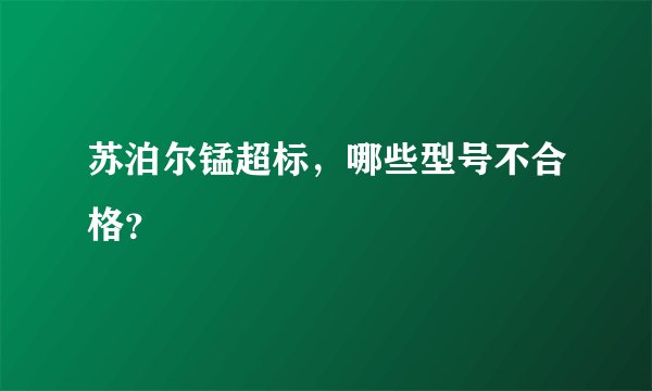 苏泊尔锰超标，哪些型号不合格？